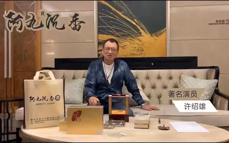 许绍雄代言费许绍雄出场费许绍雄录制祝福视频