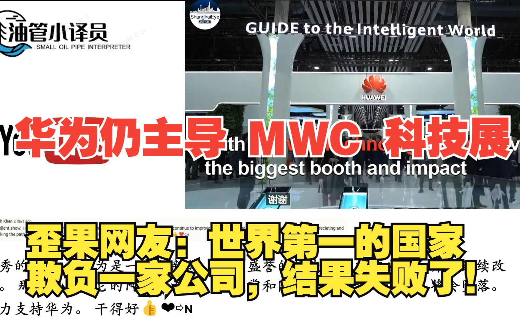 华为仍主导 MWC 科技展,歪果网友:世界第一的国家欺负一家公司,结果失败了!哔哩哔哩bilibili