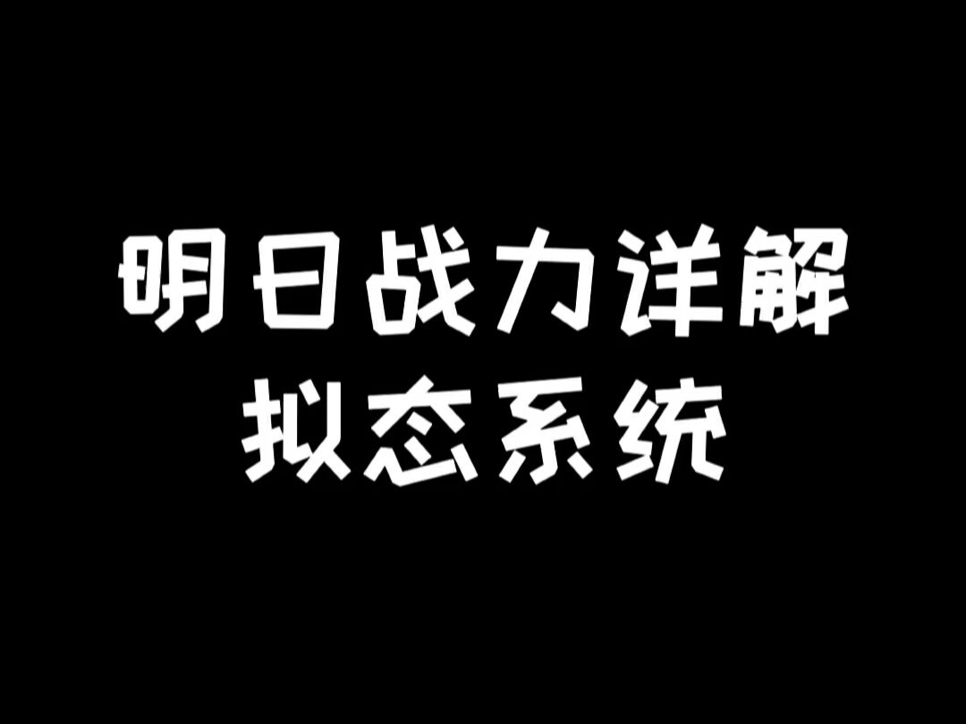 明日战力详解(拟态系统)手机游戏热门视频