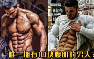 Descargar video: 唯一拥有10块腹肌的男人？这腹肌太帅了，男人最好的外衣！