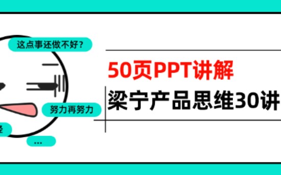 【干货】《产品思维30讲》——梁宁50页PPT解析哔哩哔哩bilibili