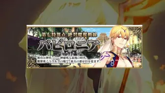 Fgo 第七章 绝对魔兽战线巴比伦尼亚 剧情关卡配置攻略 哔哩哔哩 Bilibili