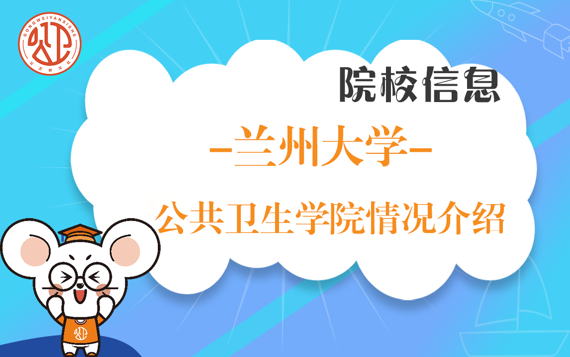 兰州大学公共卫生学院情况介绍哔哩哔哩bilibili