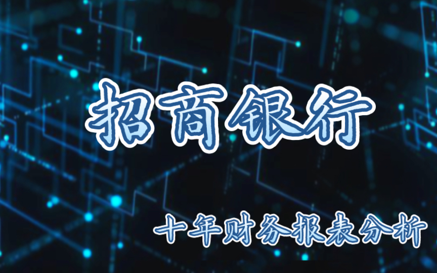 最新年报分析与总结:招商银行  断供潮?不存在的事【持续更新】哔哩哔哩bilibili