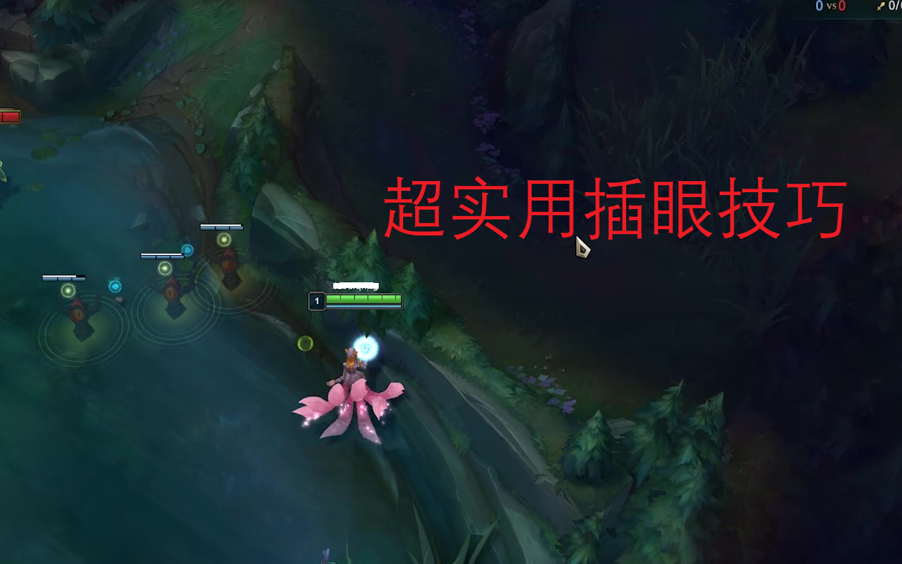 【lol/英雄联盟】超级实用的几个插眼点位_哔哩哔哩_bilibili