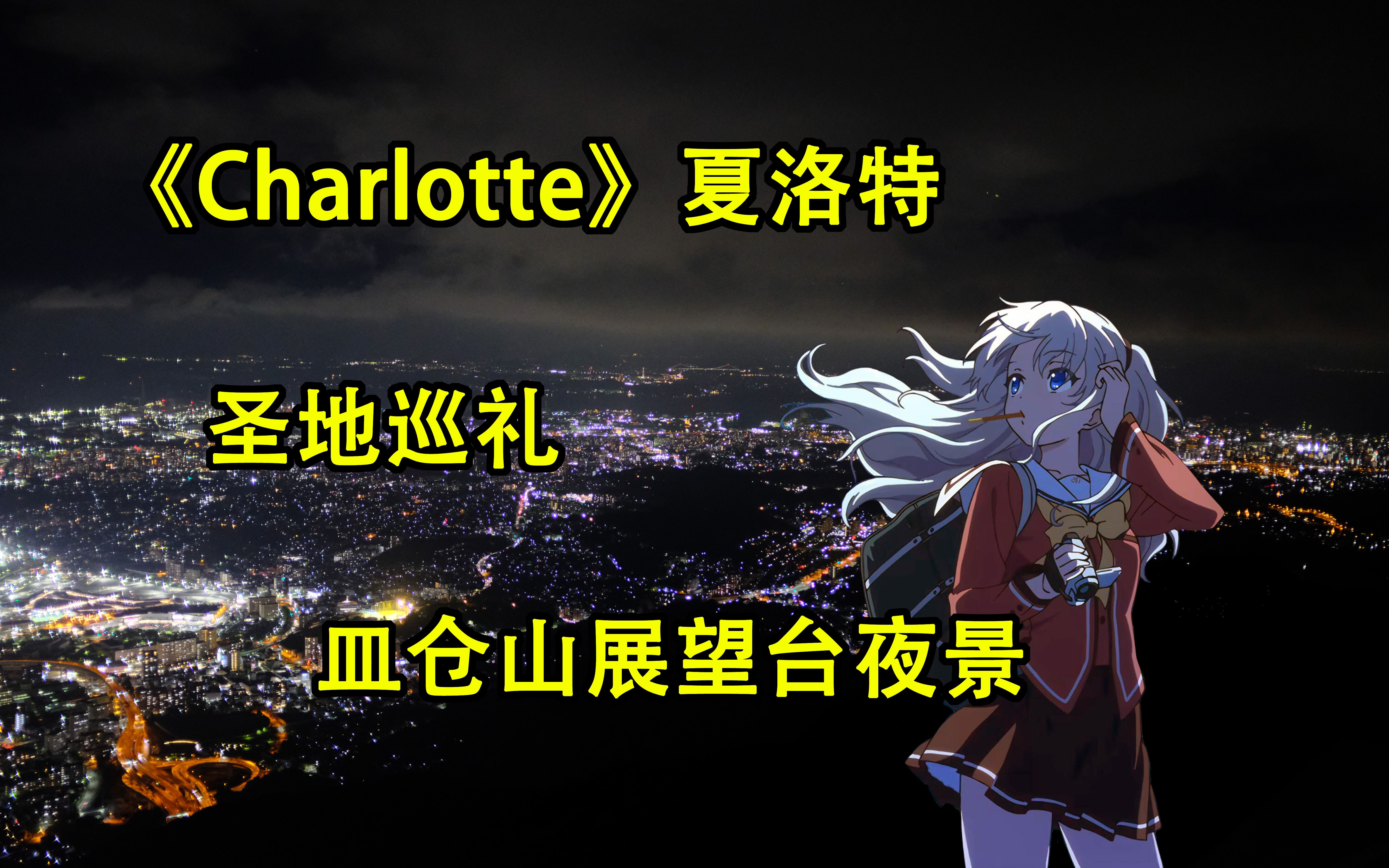 charlotte片尾壁纸图片