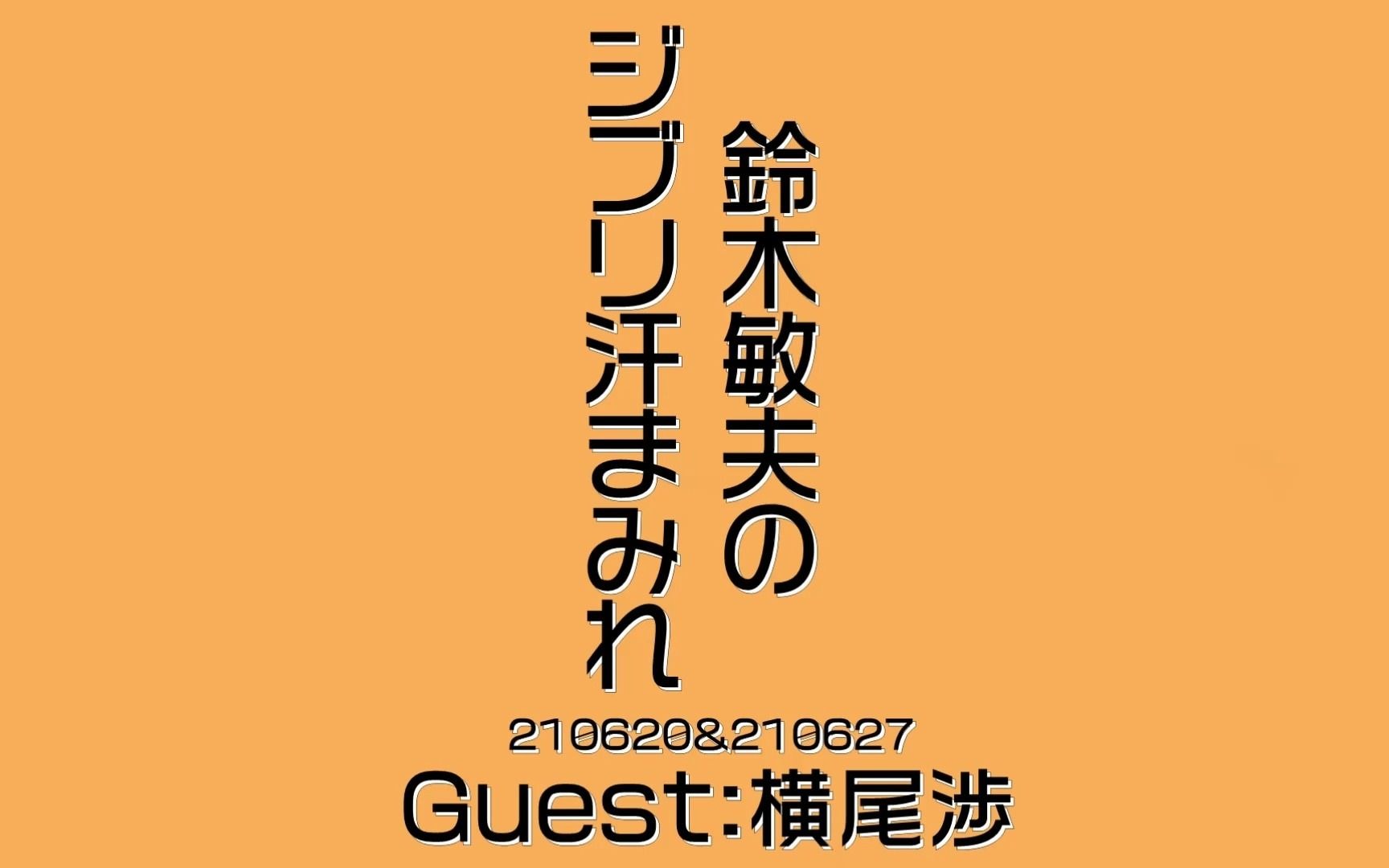 【ジブリ汗まみれ 210620&210627】guest:横尾渉