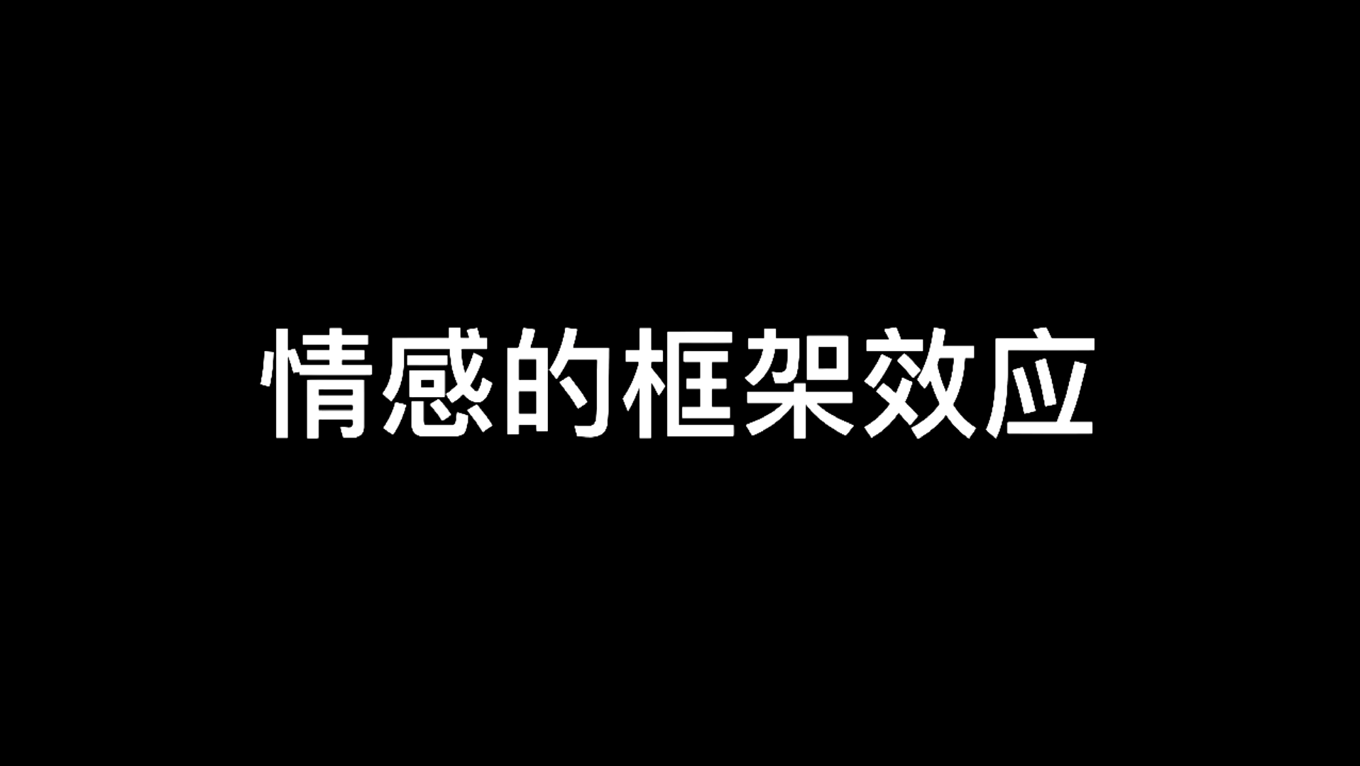 框架效应哔哩哔哩bilibili