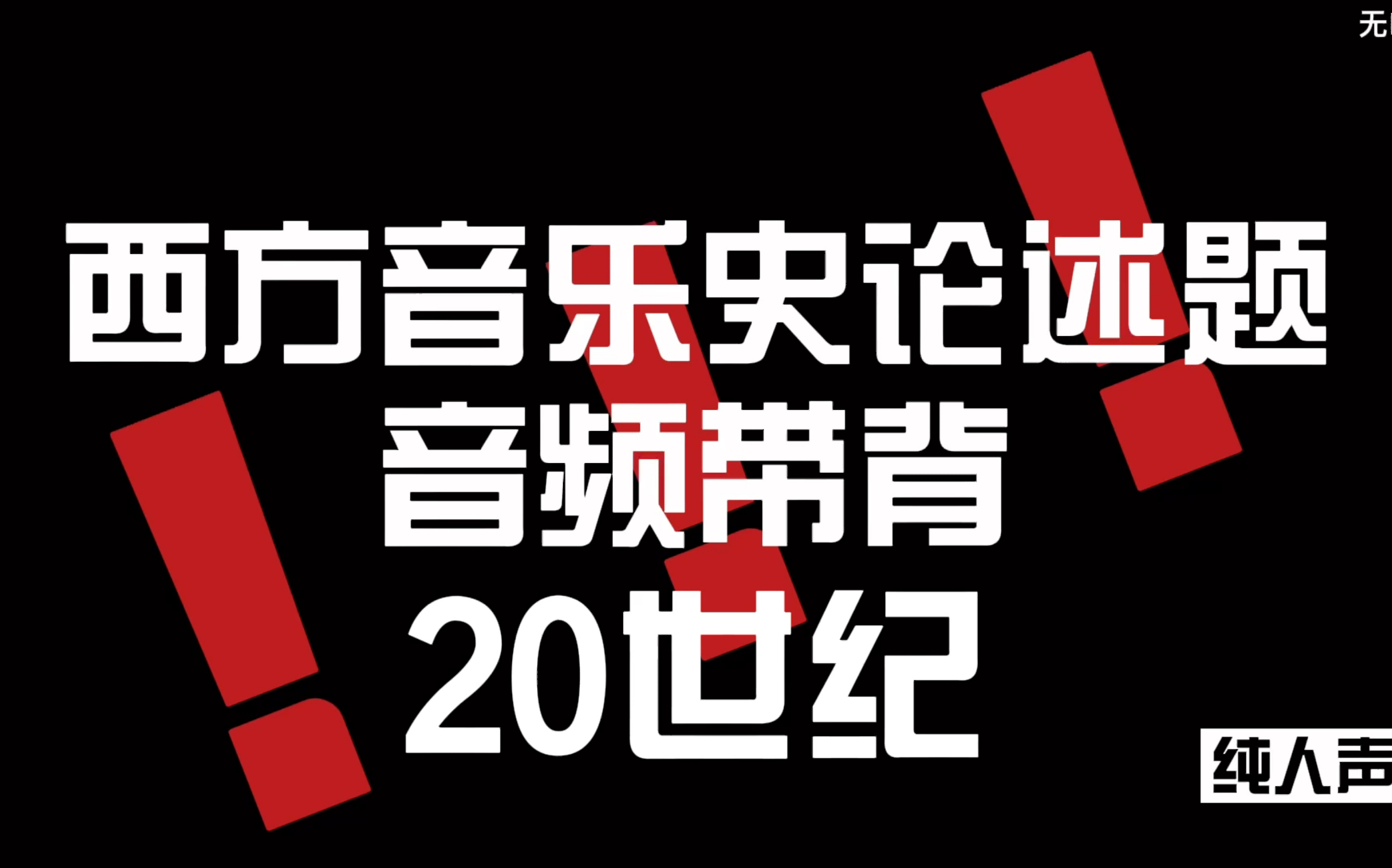 [图]西方音乐史音频带背（20世纪）完结