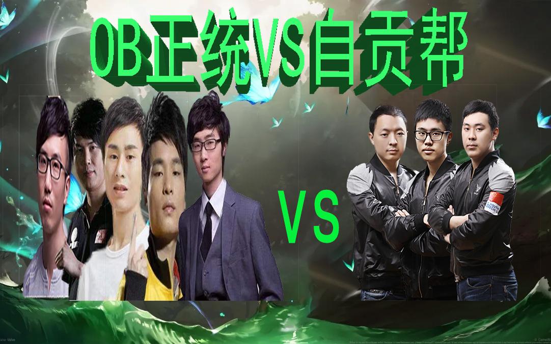 ob正统VS自贡帮网络游戏热门视频