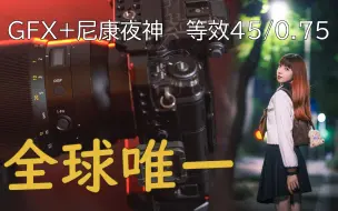 Download Video: 【虚化夜校】全世界唯一的GFX中画幅+尼康夜神组合 45/0.75的超弩虚化（第二期）