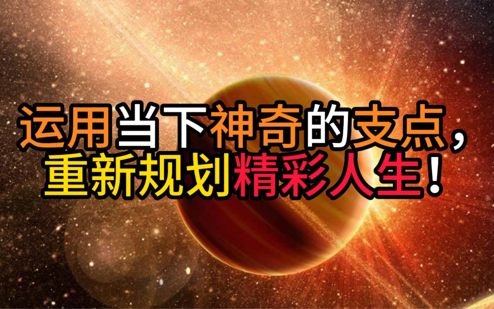 运用当下神奇的支点,重新规划精彩人生!哔哩哔哩bilibili