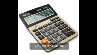 全损音质版得力1541计算器闹铃音乐：乡间的小路