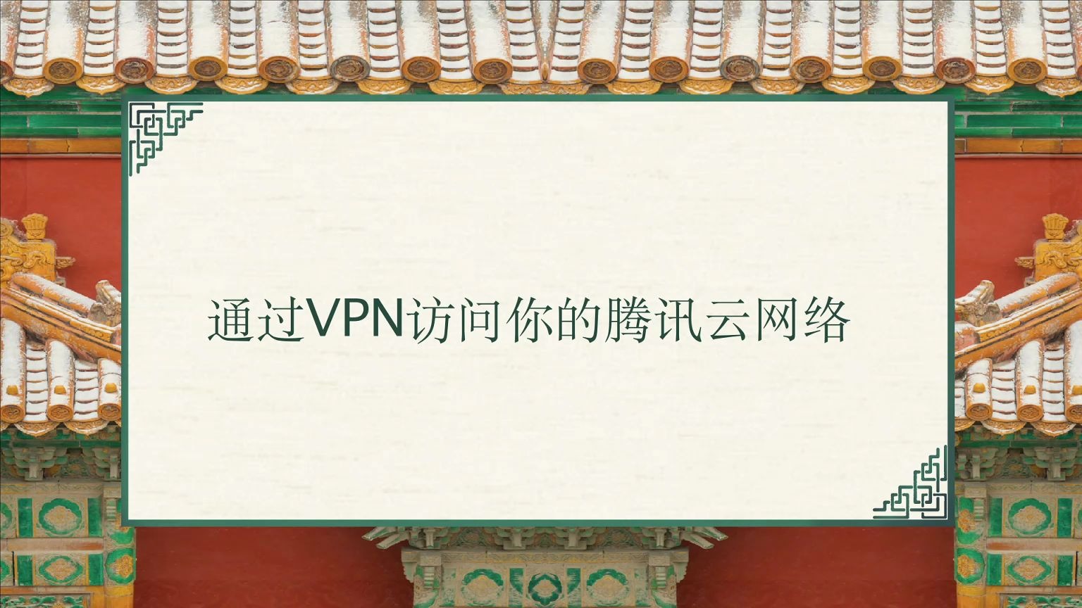 腾讯云通过VPN访问你的腾讯云网络1哔哩哔哩bilibili