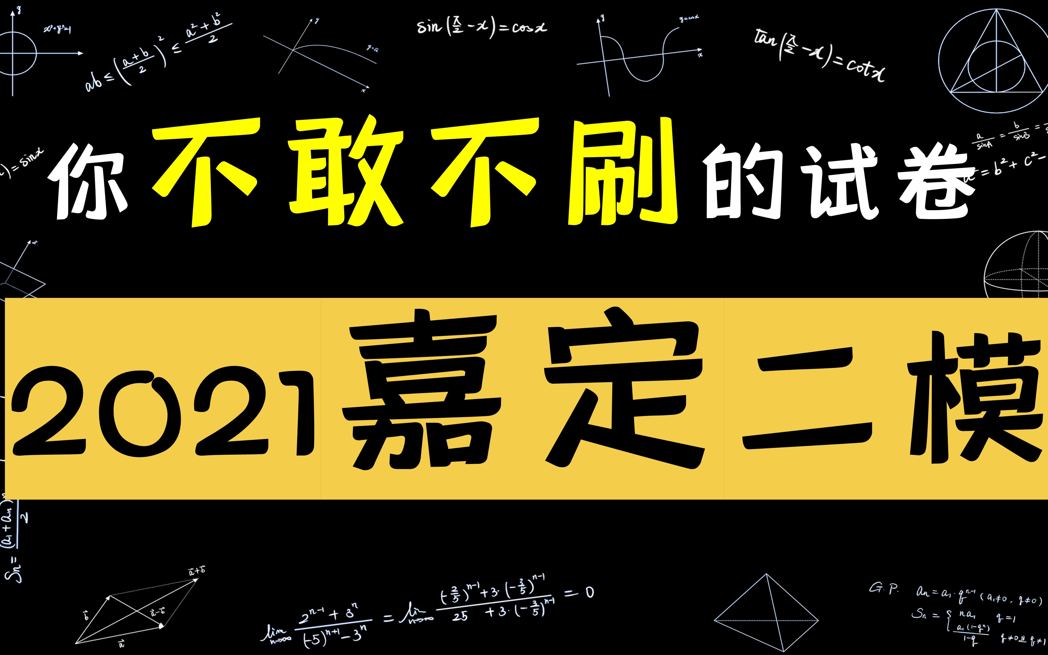 上海市2021届高三数学嘉定区二模全卷精讲!哔哩哔哩bilibili