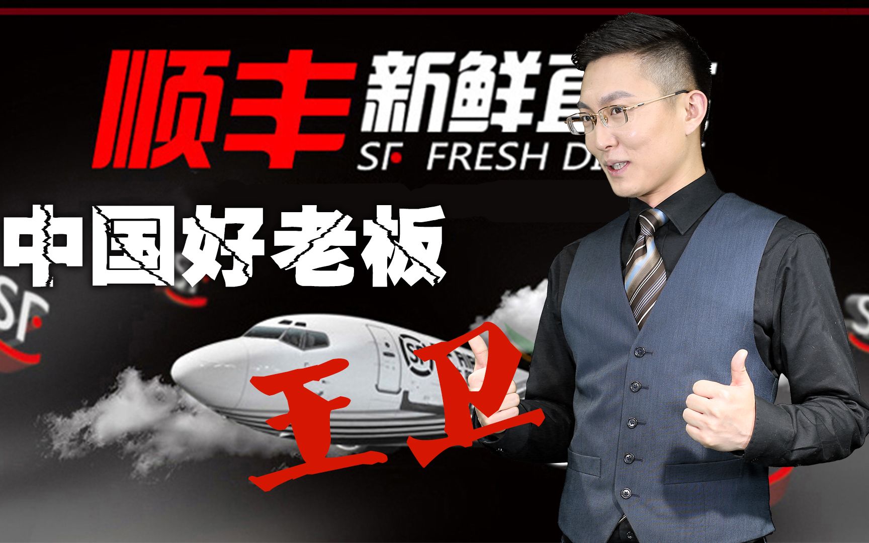 【帅哥说】 04 中国好老板!王卫豪掷十余亿嘉奖34万顺丰人!