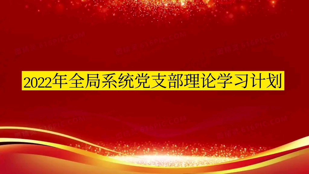 2022年全局系统党支部理论学习计划哔哩哔哩bilibili