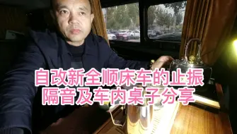 Descargar video: 自改新全顺床车的止振、隔音及车内多功能桌子分享