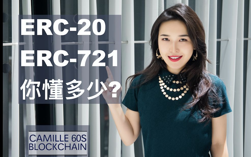 ERC20和ERC721你懂多少?哔哩哔哩bilibili