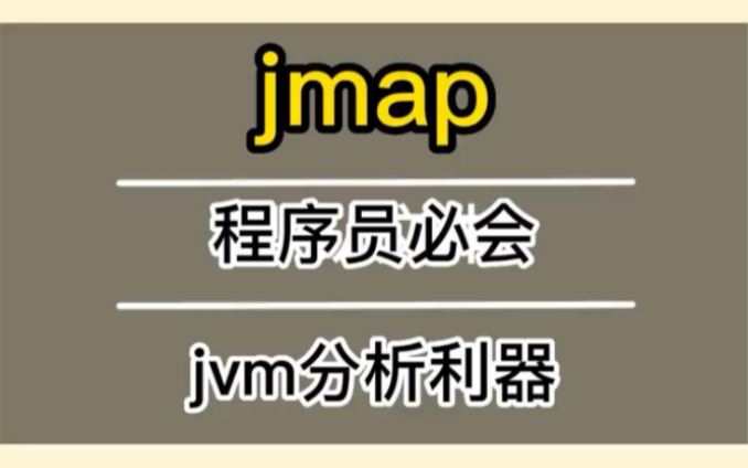 jvm性能优化工具之jmap,面试不会,那就尴尬了,速学哔哩哔哩bilibili