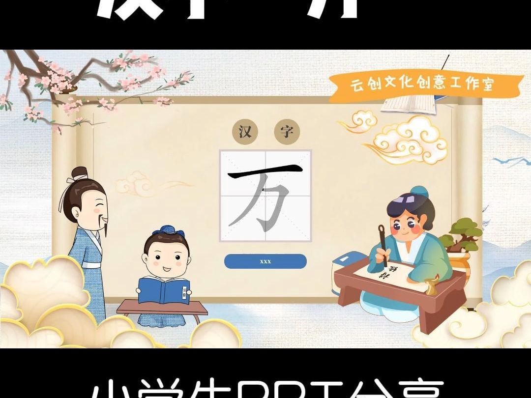 swjz8.汉字“万”| 说文解字 PPT哔哩哔哩bilibili