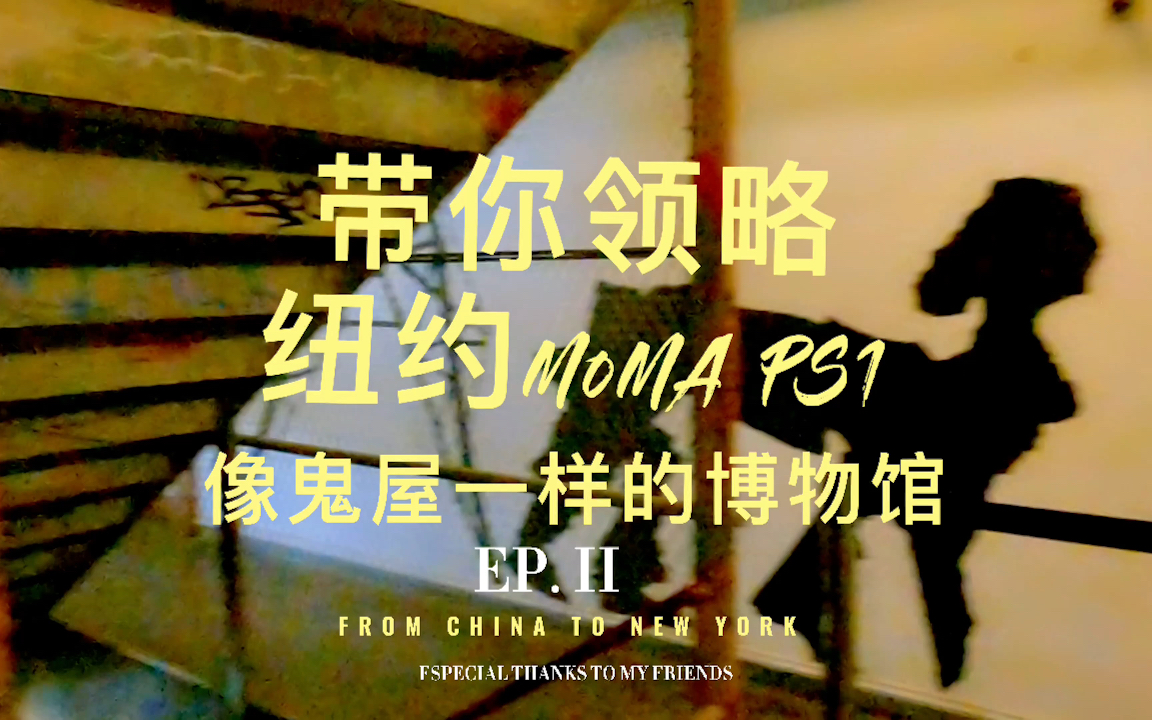 小熊带你探访纽约MoMA PS1现代艺术博物馆II,HIV主题,整个博物馆像是一座废弃的医院,男女同时混用的公共厕所多少有些尴尬哔哩哔哩bilibili