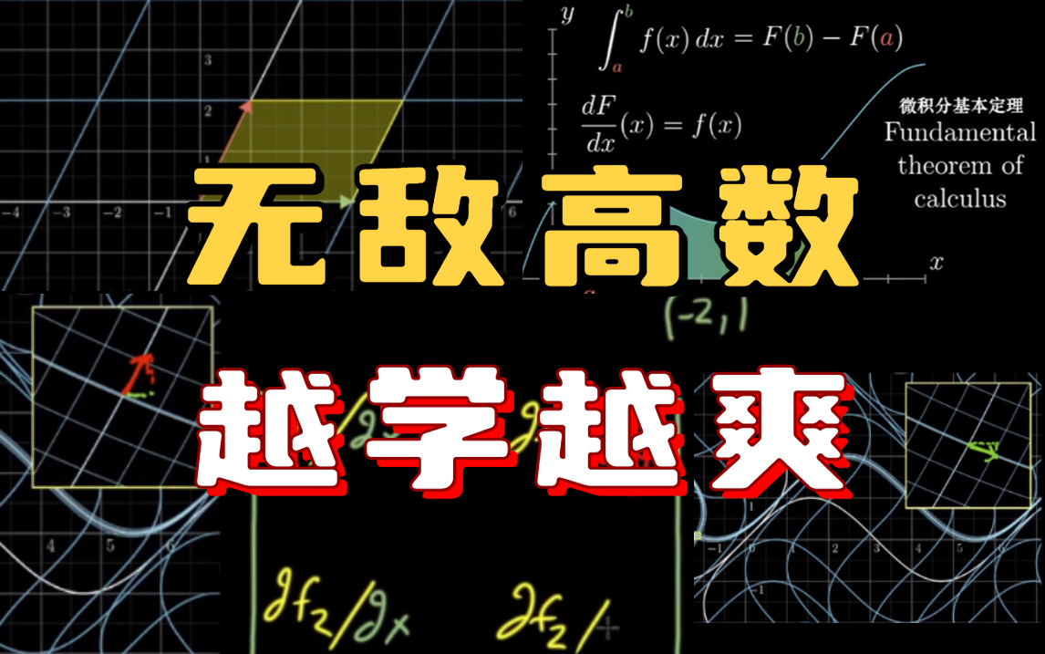 [图]膜拜！同济大牛竟把数学讲的如此通俗！全套【人工智能-数学基础】课程分享，连草履虫都能学会！再学不会UP下跪！人工智能/AI/机器学习/微积分/线性代数/概率论。