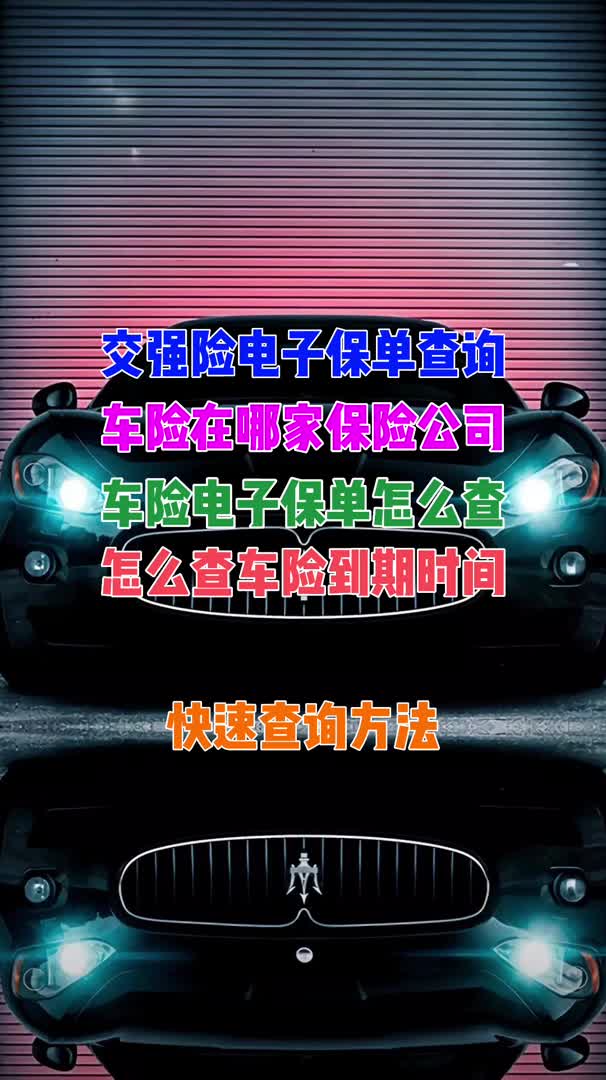 交强险电子保单在哪里查询,怎么查车险日期哔哩哔哩bilibili