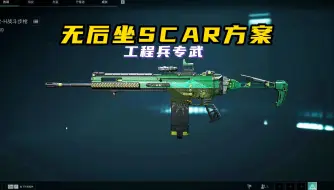 Скачать видео: 【三角洲行动】无后坐SCAR 工程兵专武 激光改法