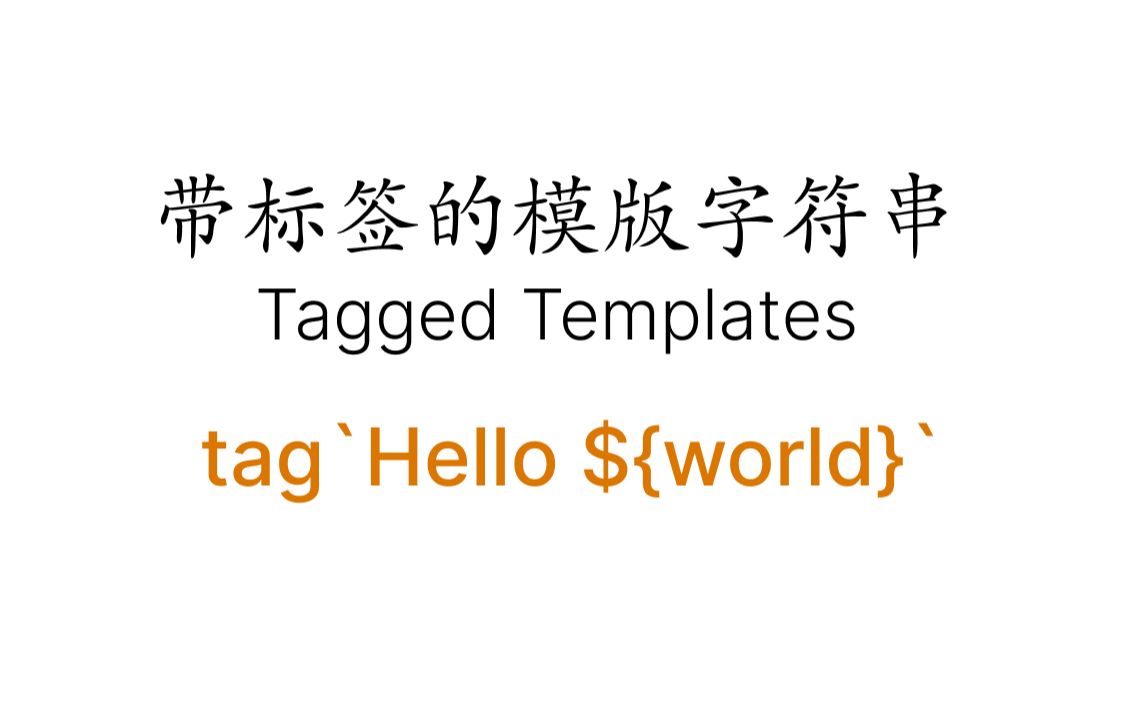 JavaScript【JS】带标签的模版字符串Tagged Templates 【styledcomponents举例】哔哩哔哩bilibili