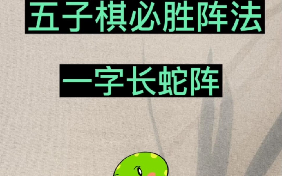 五子棋必胜阵法一字长蛇阵