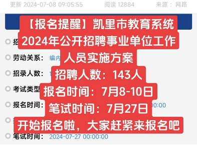 【报名提醒】凯里市教育系统2024年公开招聘事业单位工作人员实施方案招聘人数:143人报名时间:7月810日笔试时间:7月27日哔哩哔哩bilibili