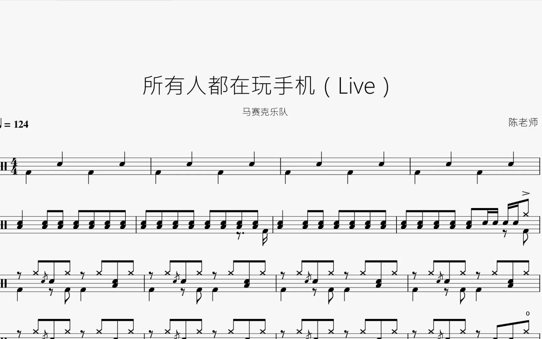 [图]所有人都在玩手机（Live）【马赛克乐队】动态鼓谱