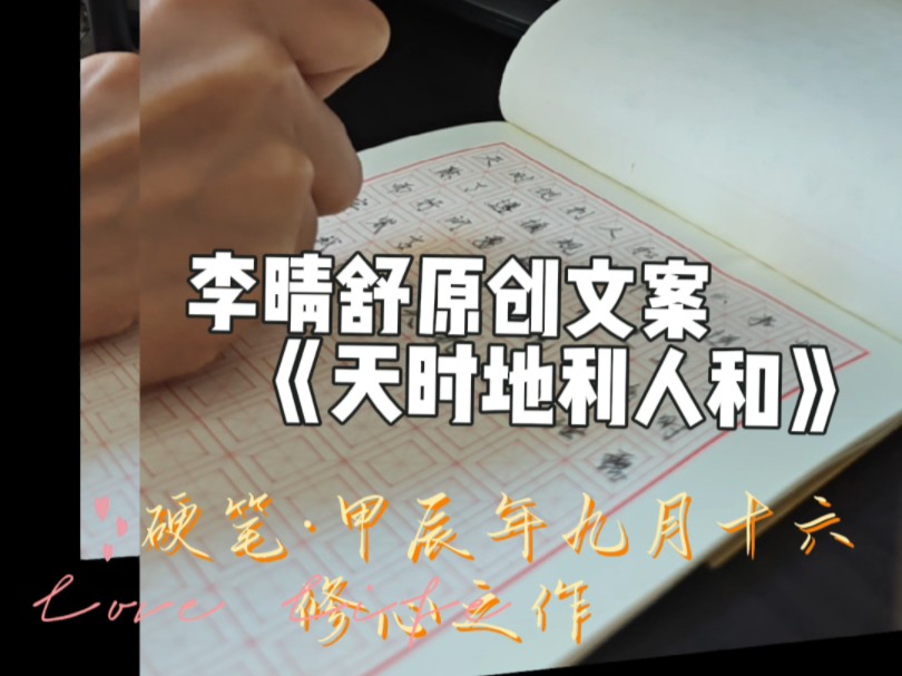 李晴舒原创文案《天时地利人和》哔哩哔哩bilibili