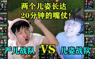 Descargar video: 儿姿战队VS严儿战队：两个教练激情嘴仗了20分钟：我有把把杀50个的阿克尚，你怎么赢？！