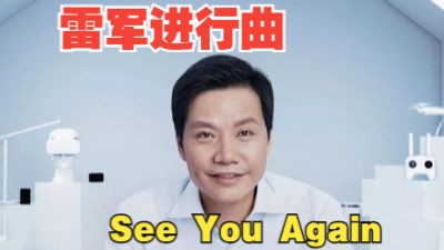 [图]See You Again，但是雷军进行曲