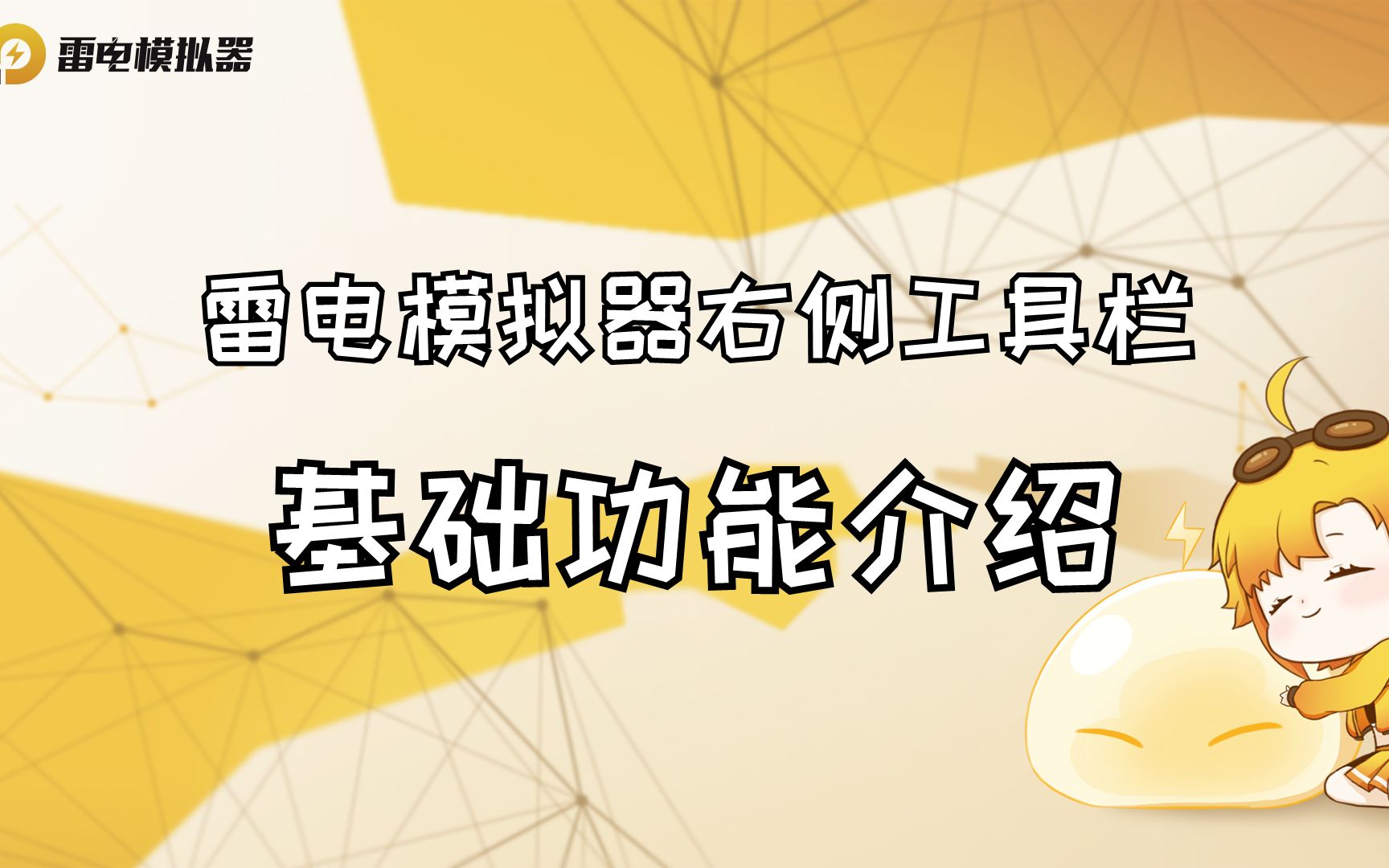 模拟器右侧工具栏基础功能介绍,实用功能详细介绍【雷电模拟器】哔哩哔哩bilibili