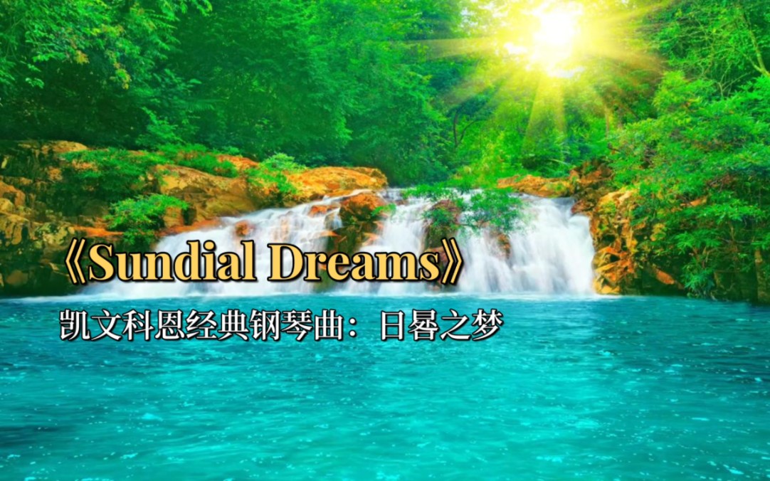 世界顶级钢琴曲:日晷之梦《Sundial Dreams》,耳熟能详,记忆犹新哔哩哔哩bilibili