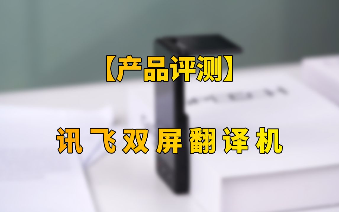 【快科技】一机双屏效率倍增!讯飞双屏翻译机评测:83种语言翻译无界沟通哔哩哔哩bilibili