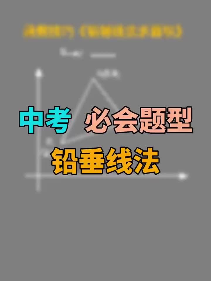 中考必会解题技巧——铅垂法求三角形面积哔哩哔哩bilibili