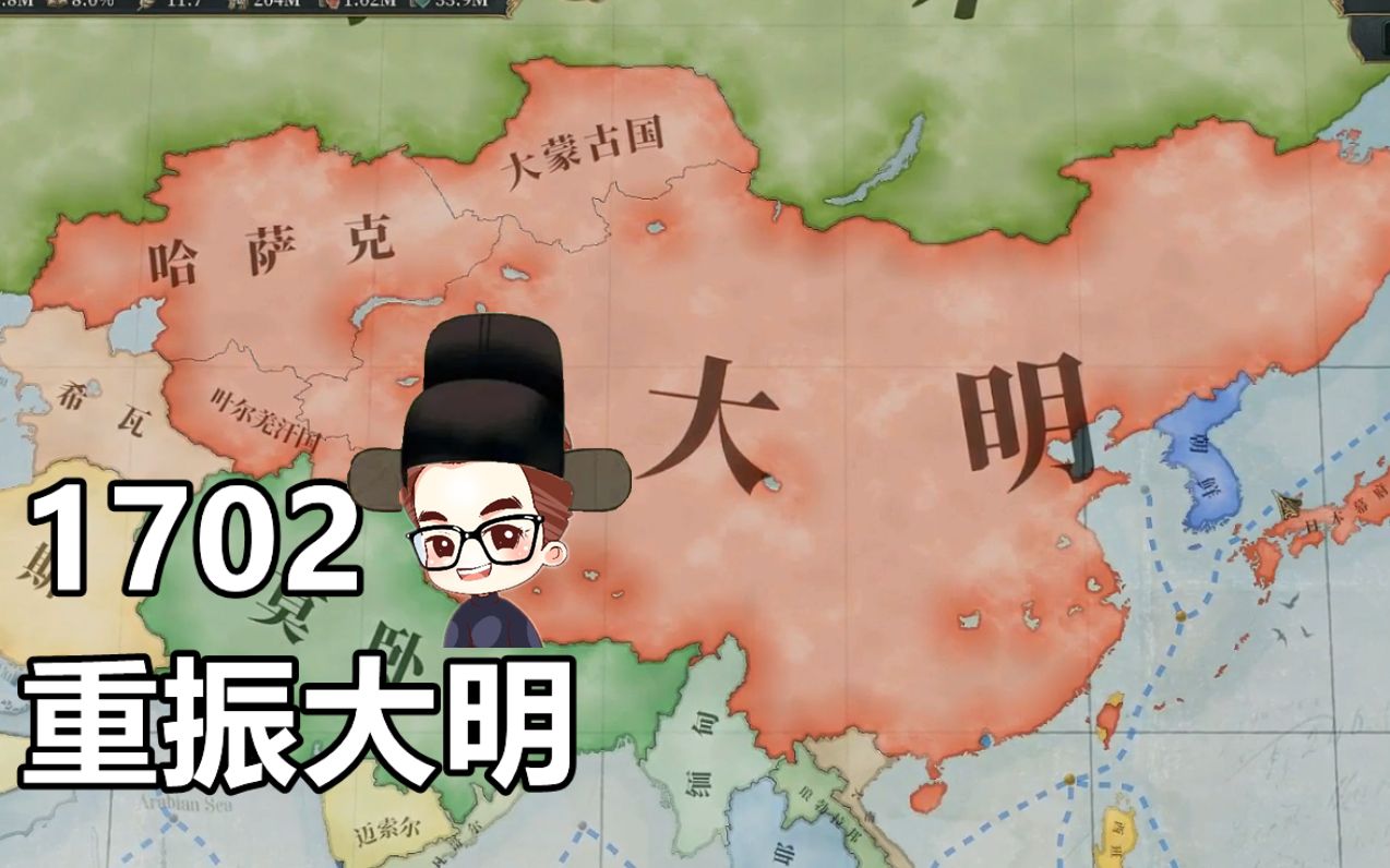 1702年重振大明【维多利亚3】1648mod(1)战地说书人