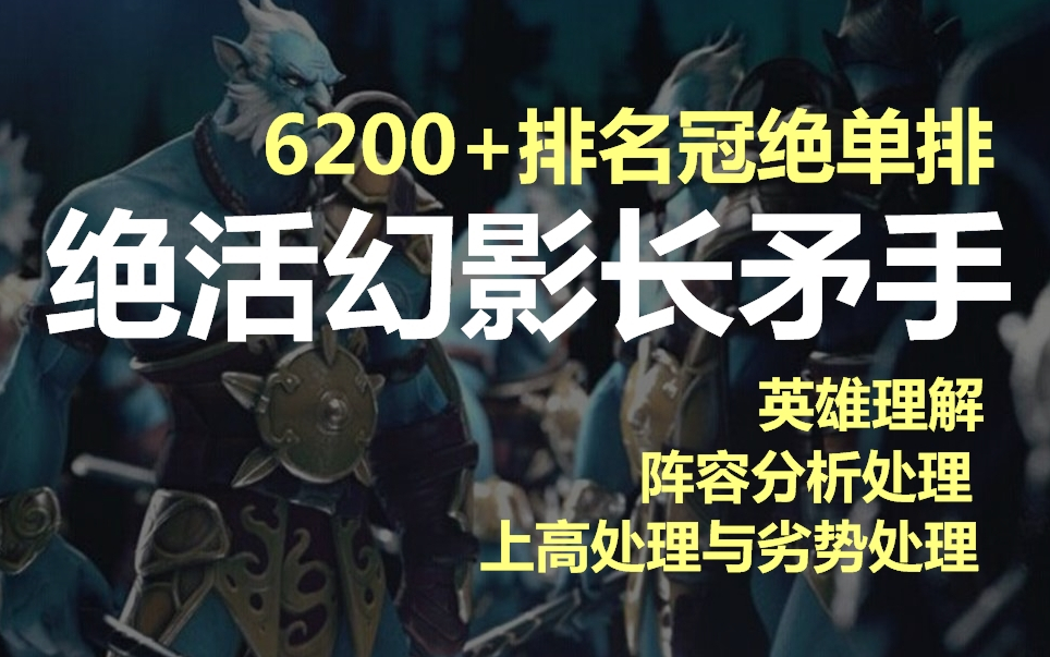 【神木丨DOTA2】6200+冠绝排名 新A帐幻影长矛手 教学解说哔哩哔哩bilibili