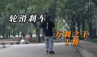 Video herunterladen: 终于有人把这个动作讲明白了！轮滑刹车万刹之王-T刹！新手小白保命必学动作！纯干货！