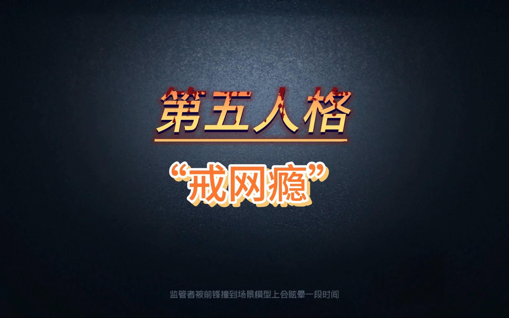 第五人格"戒网瘾"