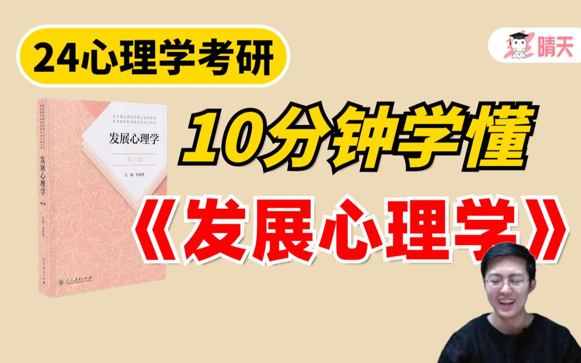 [图]【发展心理学速成课】10分钟带你学懂！林崇德版｜真题考查形式｜学习方法｜框架梳理 | 相生老师