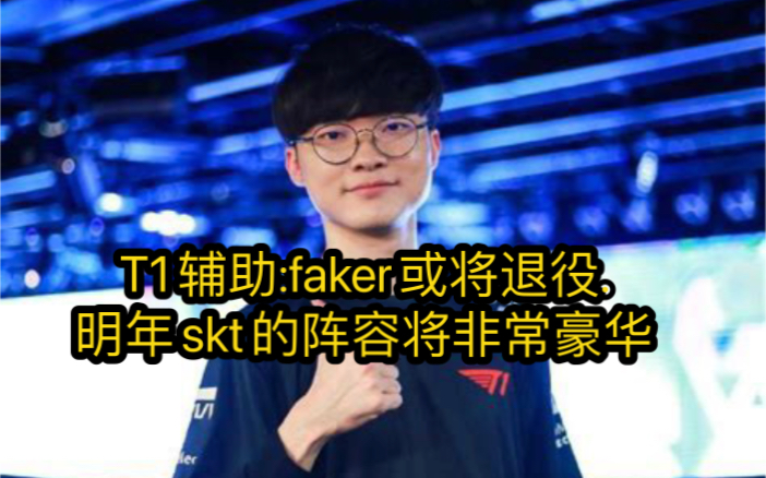 T1辅助:SKT已有四人已续约 明年skt的阵容将非常豪华.英雄联盟