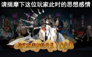 Download Video: 【阴阳师抽卡】阴 间 概 率