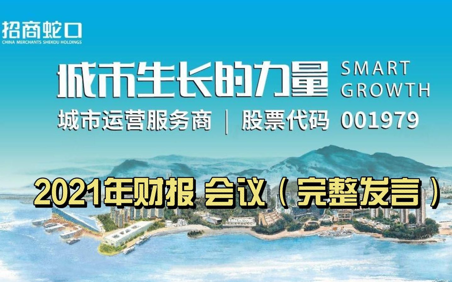 招商蛇口2021年度财报发布会 完整问答(全)哔哩哔哩bilibili