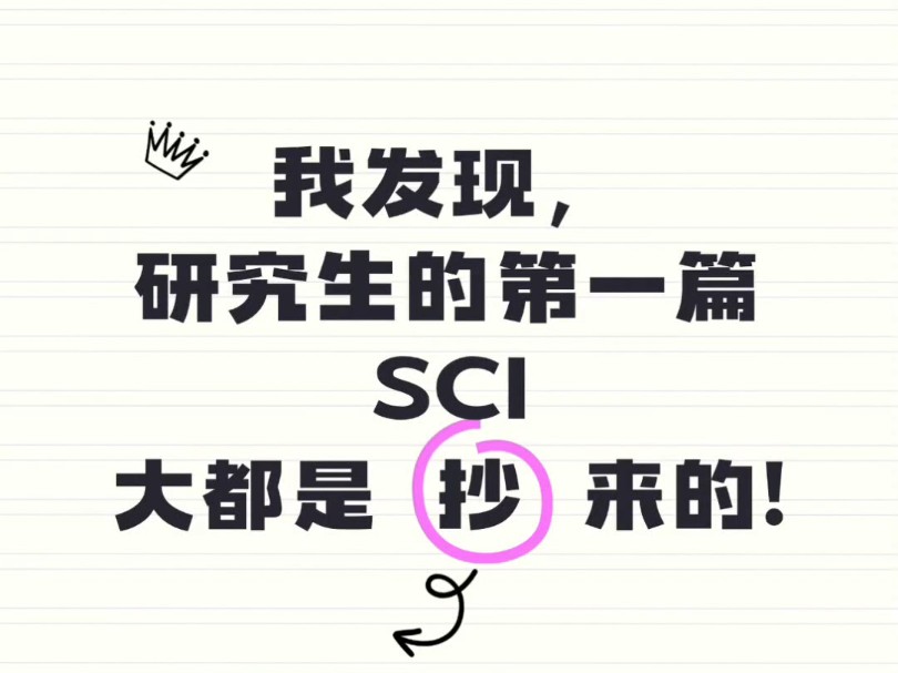 我发现,研究生的第一篇 SCI大都是抄来的!哔哩哔哩bilibili