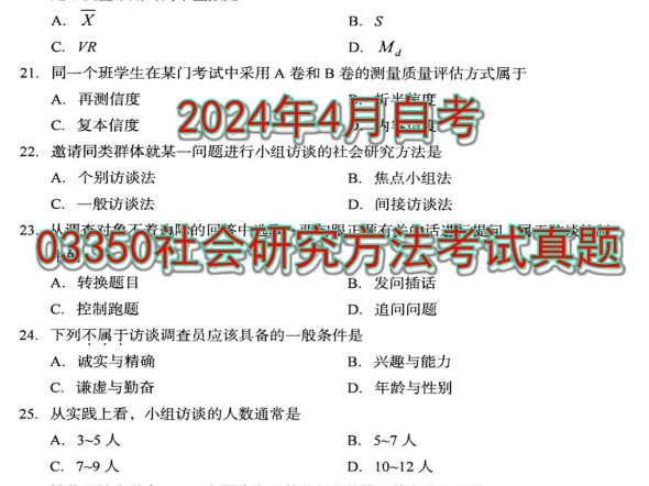 2024年4月自考03350社会研究方法考试真题哔哩哔哩bilibili